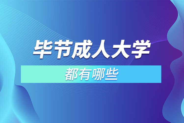 畢節(jié)成人大學(xué)都有哪些？