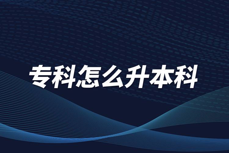?？圃趺瓷究? /></p><p>　　本科學(xué)歷在職場(chǎng)中的優(yōu)勢(shì)是明顯大于?？茖W(xué)歷。擁有本科學(xué)歷的畢業(yè)生，在面試求職、職場(chǎng)薪資等方面都有較好的待遇。成人提升本科學(xué)歷可以選擇報(bào)考網(wǎng)絡(luò)教育，國(guó)家批準(zhǔn)了68所高等學(xué)校開展現(xiàn)代遠(yuǎn)程教育試點(diǎn)，對(duì)這68所高校培養(yǎng)的達(dá)到本、?？飘厴I(yè)要求的網(wǎng)絡(luò)教育學(xué)生，由學(xué)校按照國(guó)家有關(guān)規(guī)定頒發(fā)高等教育學(xué)歷證書，學(xué)歷證書電子注冊(cè)后，國(guó)家予以承認(rèn)。</p><p style=