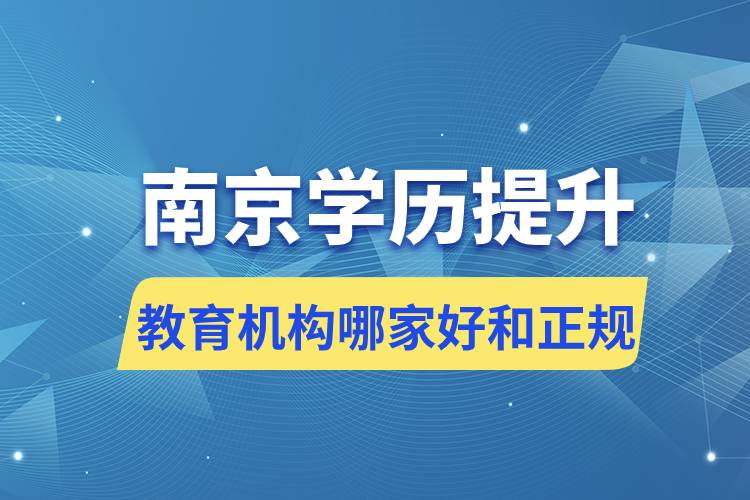 南京學歷提升教育機構哪家好和正規(guī)
