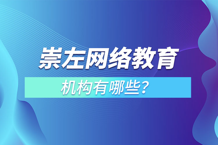 崇左網(wǎng)絡(luò)教育機(jī)構(gòu)哪個(gè)靠譜？