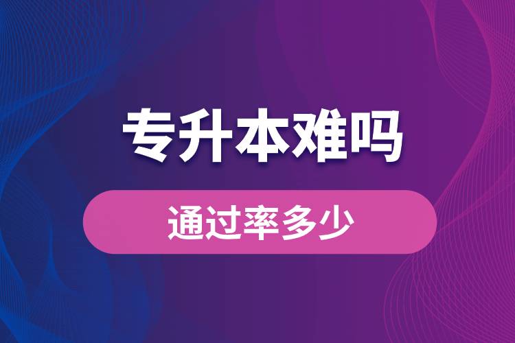 專升本難嗎？通過率多少？
