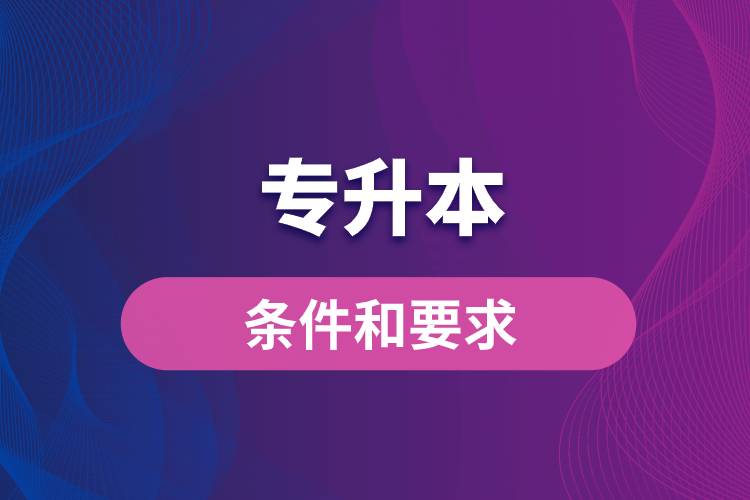 專(zhuān)升本的條件和要求