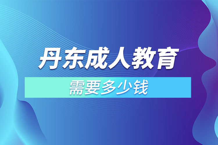 丹東成人教育學(xué)費(fèi)需要多少？