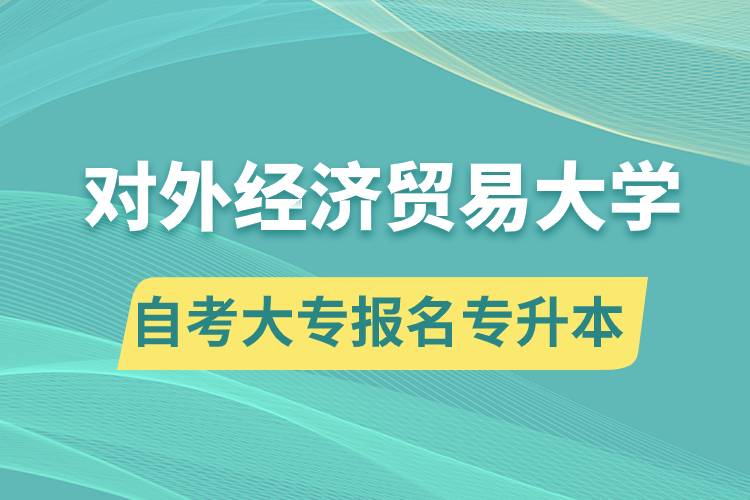 對外經(jīng)濟(jì)貿(mào)易大學(xué)自考大專畢業(yè)證能報名專升本嗎？