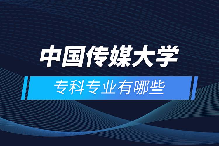 中國傳媒大學(xué)?？茖I(yè)有哪些