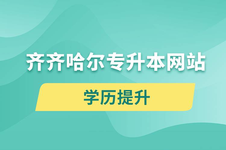 齊齊哈爾專(zhuān)升本網(wǎng)站入口和怎么報(bào)名