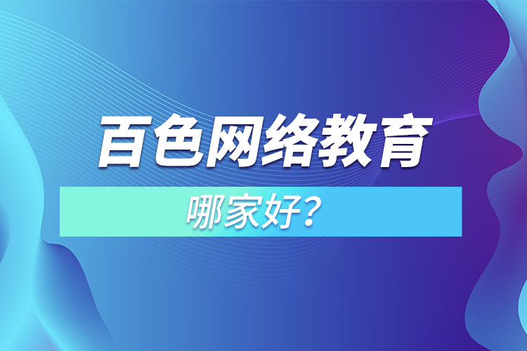 百色網(wǎng)絡(luò)教育哪家好？