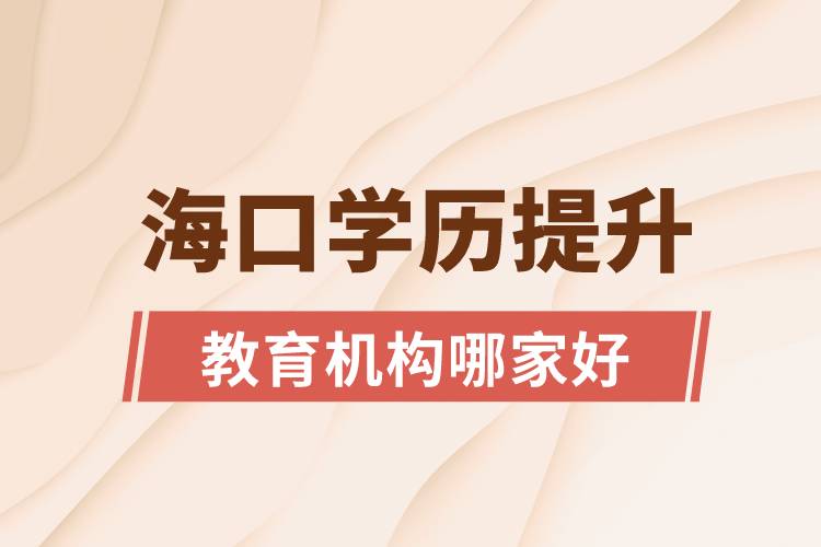 ?？趯W歷提升教育機構(gòu)哪家好和正規(guī)