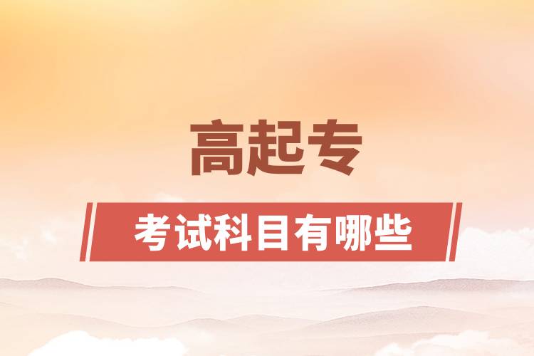 高起?？荚嚳颇坑心男? /></p><p style=