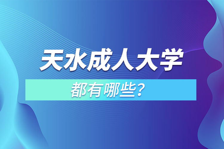 天水成人大學(xué)都有哪些？