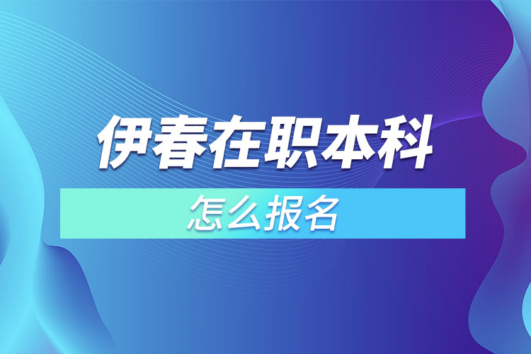 伊春在職本科怎么報(bào)名？
