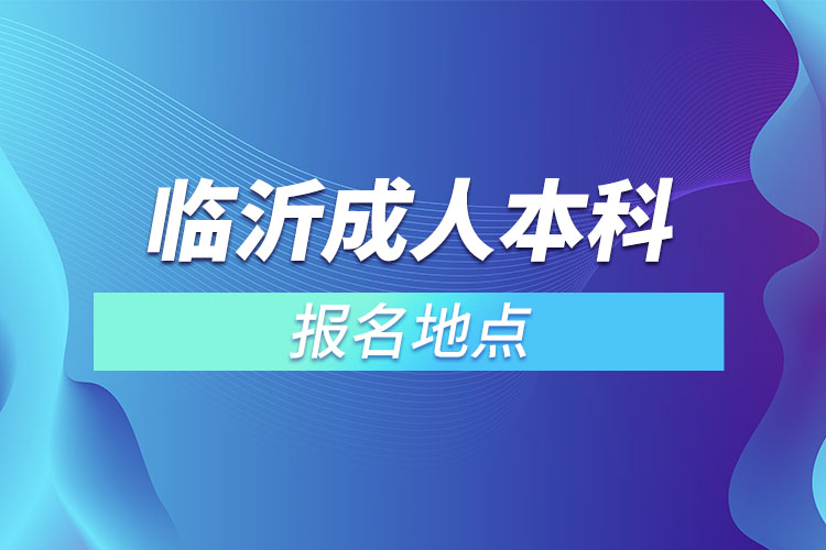 臨沂成人本科報名地點