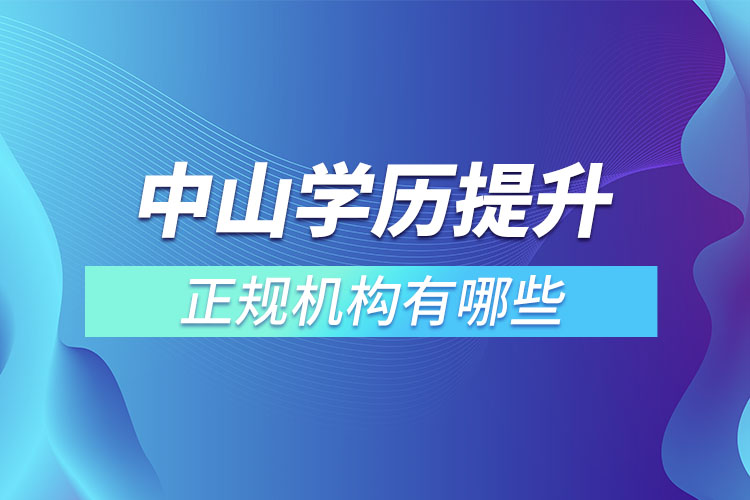中山學歷提升的正規(guī)機構(gòu)？