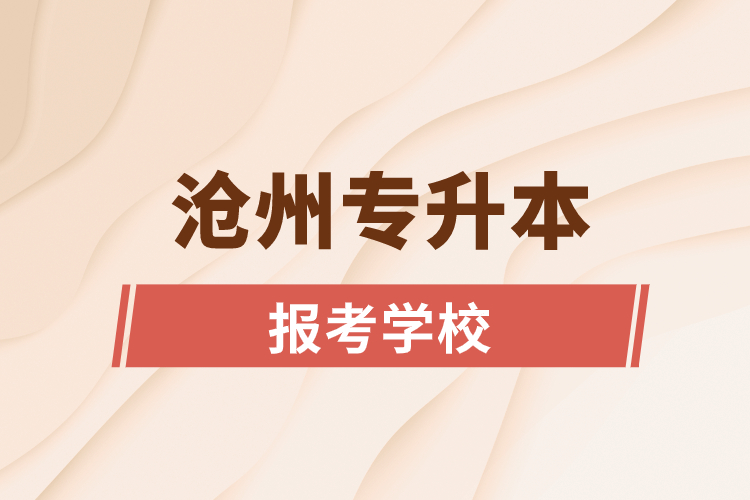滄州專(zhuān)升本網(wǎng)站報(bào)考學(xué)校
