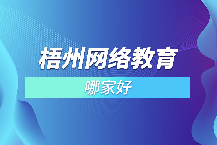 梧州網(wǎng)絡(luò)教育哪家好？