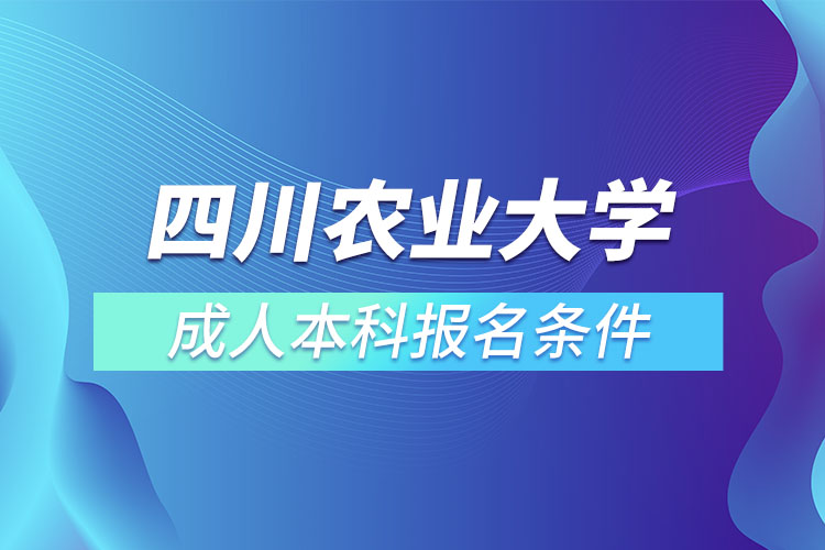 四川農(nóng)業(yè)大學(xué)成人本科報(bào)名條件？
