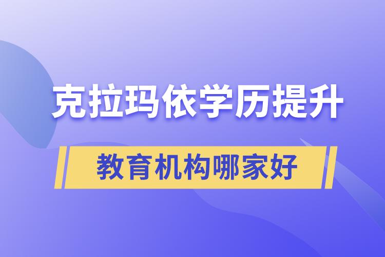 克拉瑪依學歷提升教育機構(gòu)哪家好