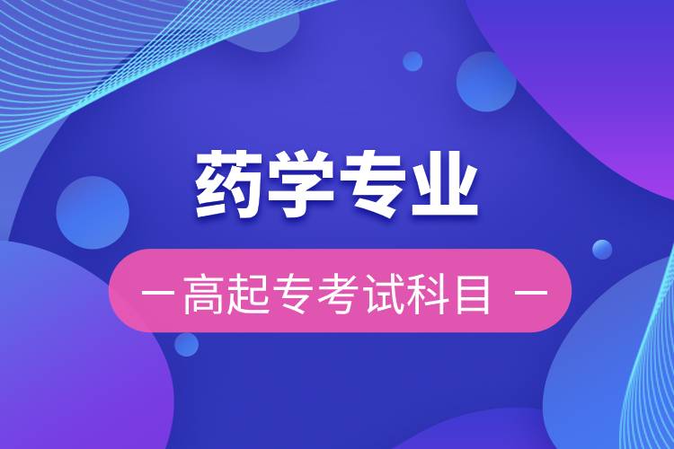 藥學(xué)專業(yè)高起?？荚嚳颇? /></p><p style=