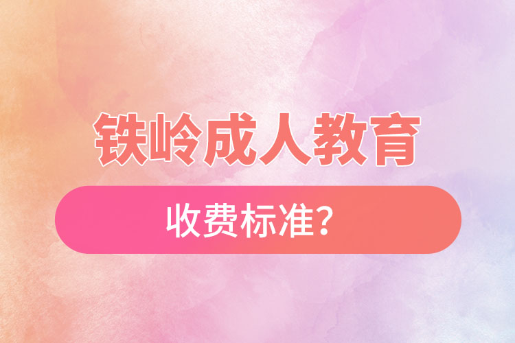 鐵嶺成人教育收費標(biāo)準(zhǔn)？