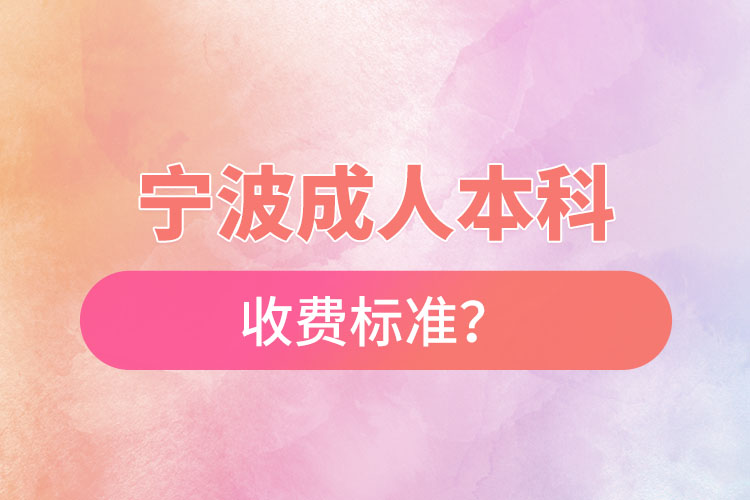 寧波成人本科收費標準？