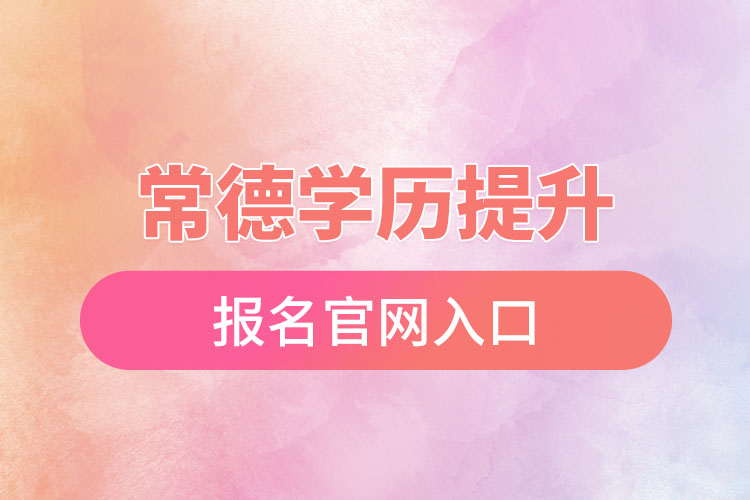 常德學歷提升報名官網入口