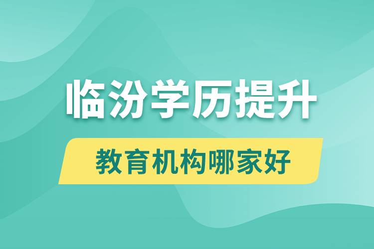 臨汾學(xué)歷提升教育機構(gòu)哪家好點