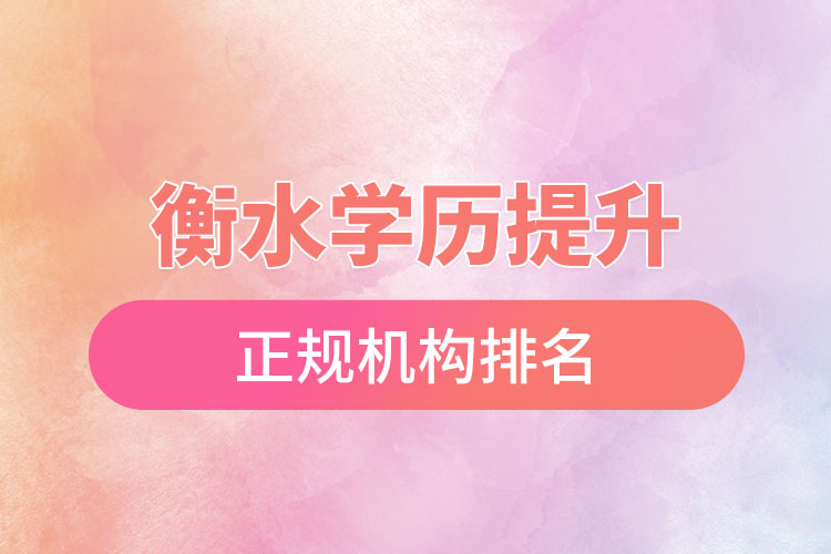 衡水學歷提升的正規(guī)機構排名？