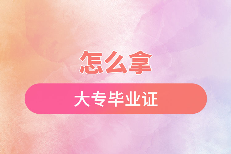 怎么快速拿大專(zhuān)畢業(yè)證