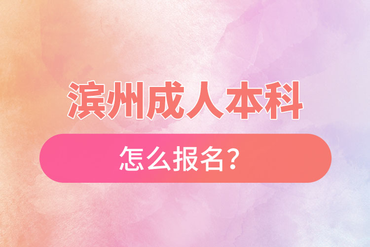 濱州成人本科怎么報名？