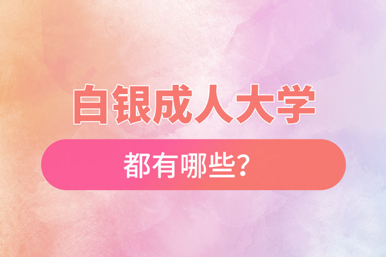 白銀成人大學都有哪些？