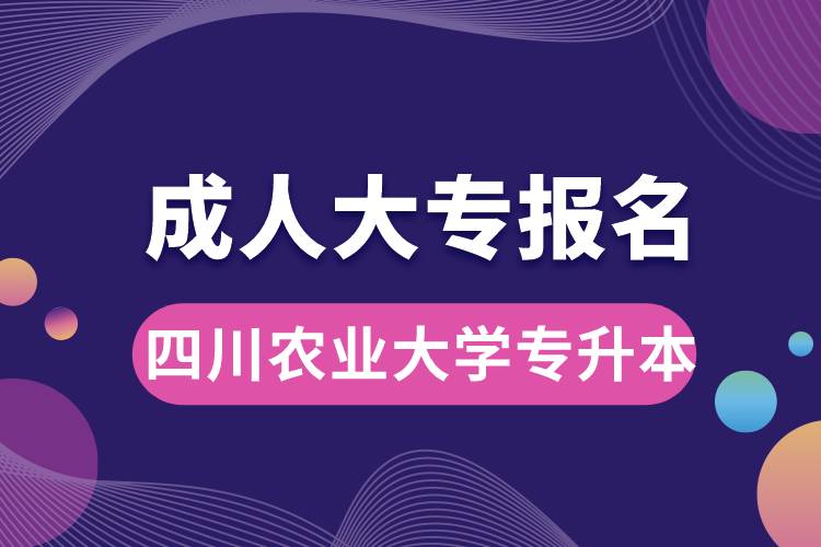 成人大專(zhuān)能報(bào)名四川農(nóng)業(yè)大學(xué)專(zhuān)升本嗎