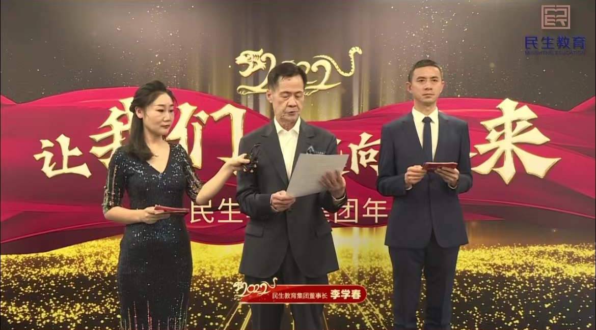 民生教育集團(tuán)“讓我們一起向未來(lái)”云年會(huì)圓滿舉行！