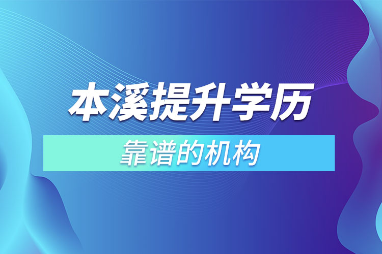 本溪提升學歷靠譜的機構(gòu)