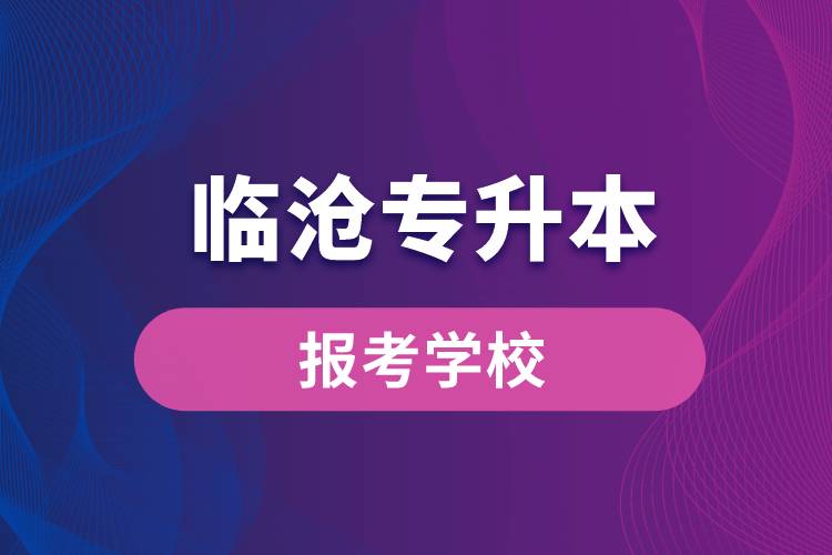 臨滄專(zhuān)升本網(wǎng)站報(bào)考學(xué)校有哪些