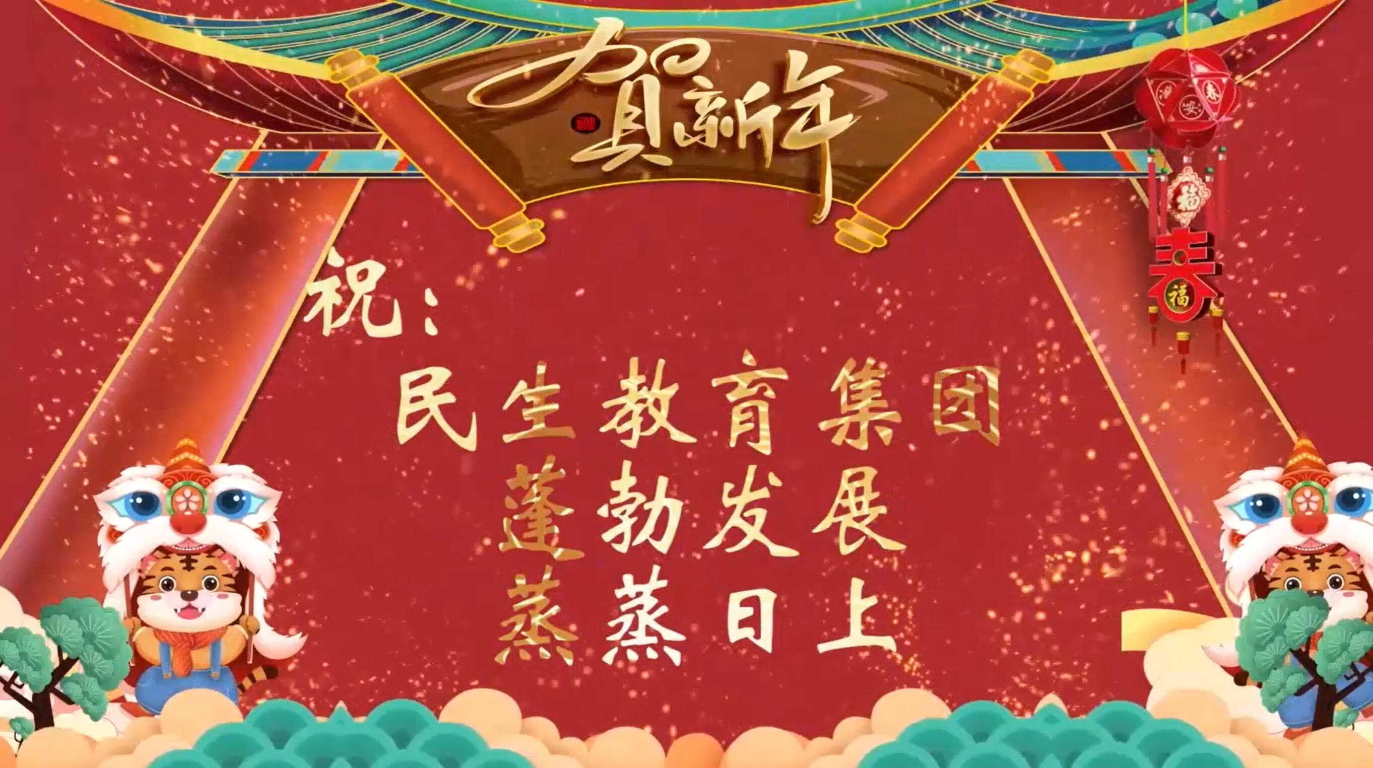 民生教育集團(tuán)“讓我們一起向未來(lái)”云年會(huì)圓滿舉行！