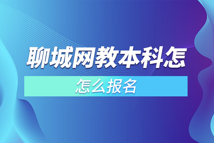聊城網(wǎng)教本科怎么報(bào)名