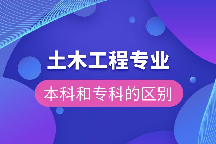 土木工程本科和?？频膮^(qū)別
