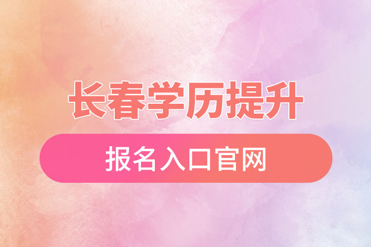 長春學(xué)歷提升報(bào)名入口官網(wǎng)