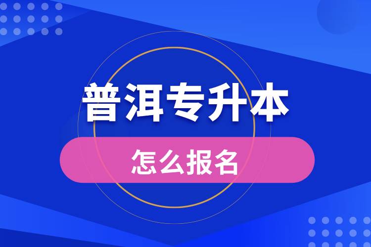 普洱專(zhuān)升本網(wǎng)站入口和怎么報(bào)名