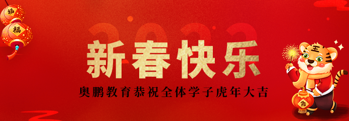 2022不負韶華再出發(fā)！恭祝新春快樂，虎年大吉！