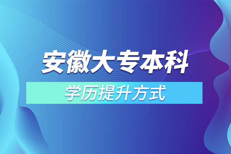 安徽大專本科學歷提升方式