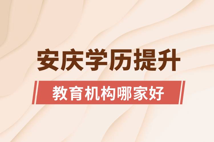 安慶學(xué)歷提升教育機構(gòu)哪家好一點