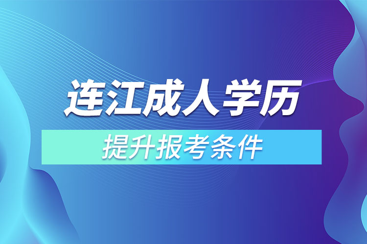 連江成人學(xué)歷提升報考條件