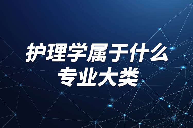 護理學屬于什么專業(yè)大類