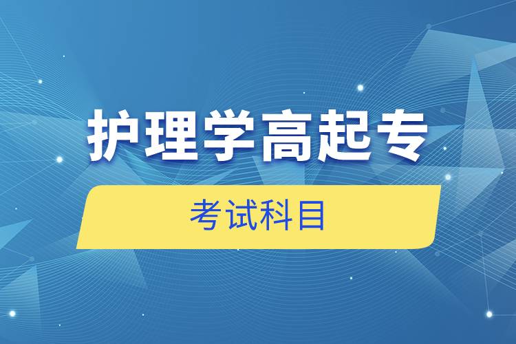 護理學高起?？荚嚳颇? /></p><p style=