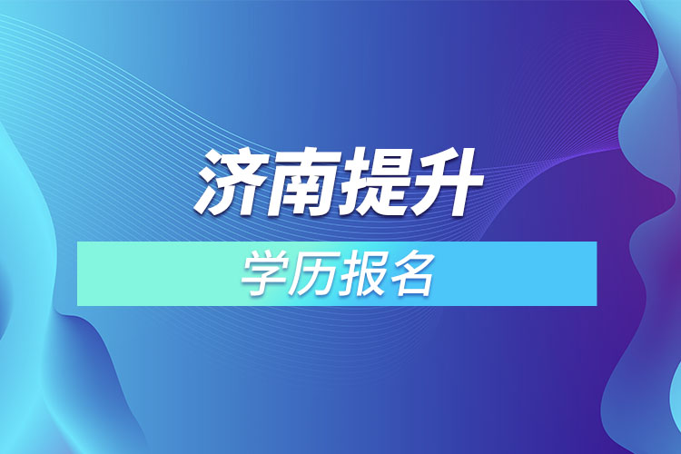 濟(jì)南提升學(xué)歷報名