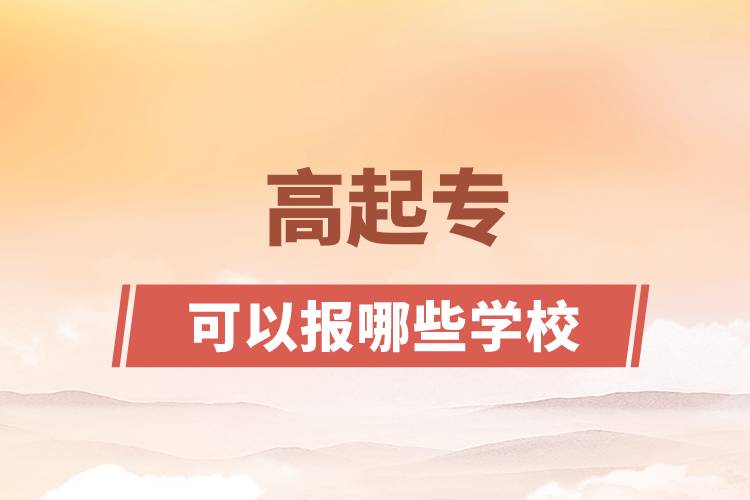 高起專可以報哪些學校