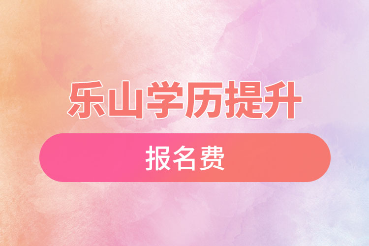 樂山學(xué)歷提升報名費(fèi)