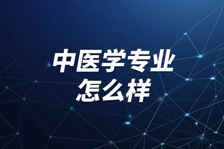 中醫(yī)學專業(yè)怎么樣