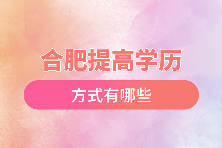 合肥提高學歷的幾種方式